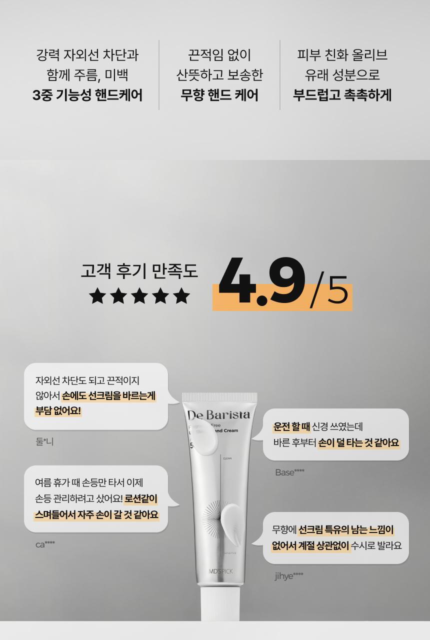 [UV차단] 엠디스픽 드 바리스타 무향 선 쉴드 핸드크림50g 2입 기획 [SPF50+P+++++] (자외선차단) 상세페이지 13